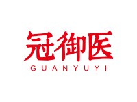 冠御医