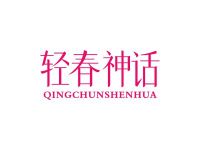 轻春神话