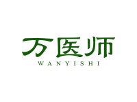万医师
