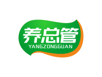 养总管