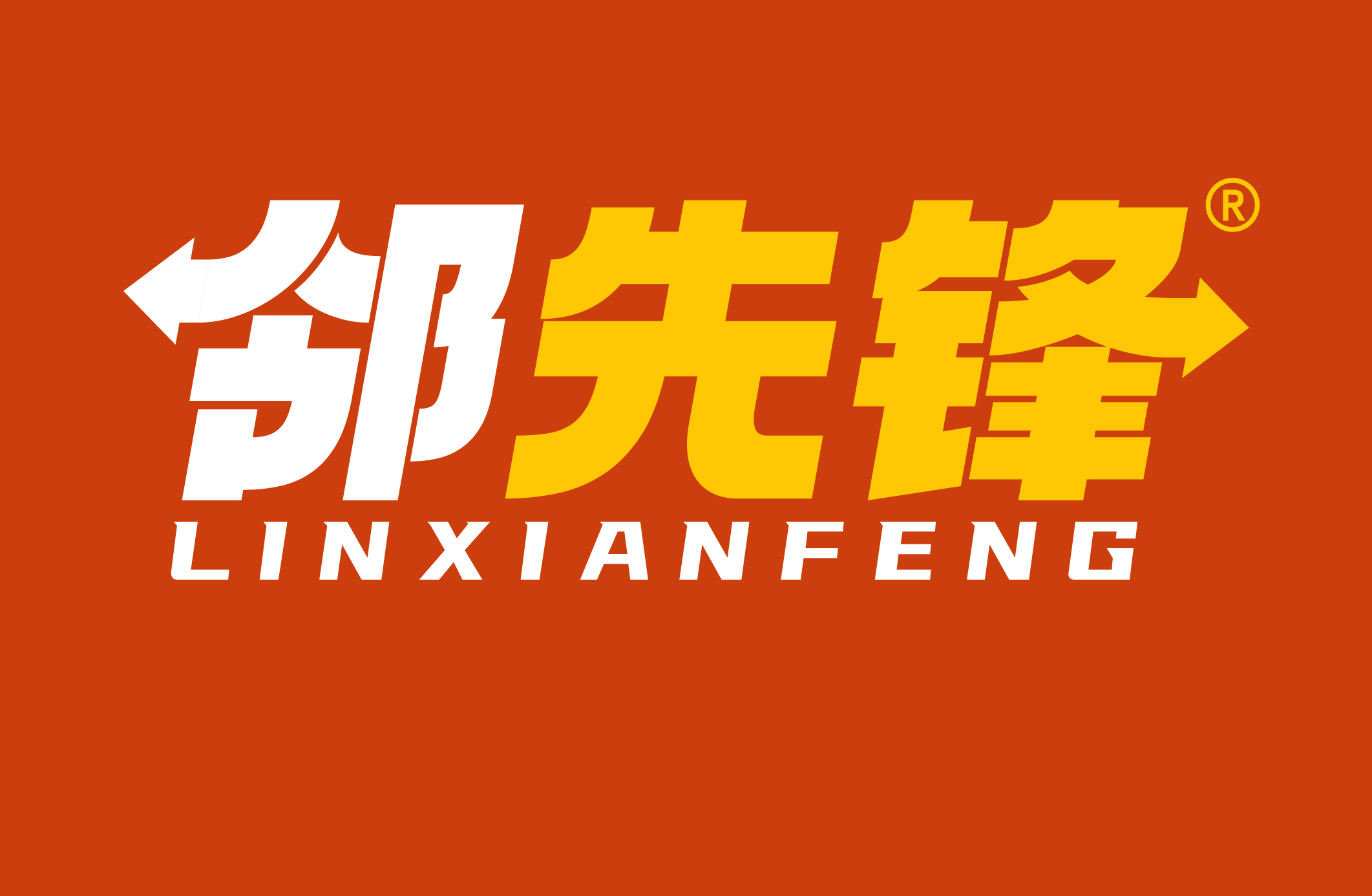 邻先锋