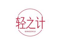 轻之计