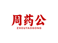 周药公