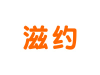 滋约