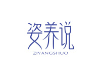 姿养说