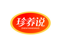 珍养说
