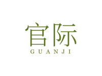 官际