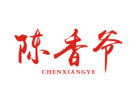 陈香爷