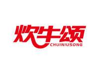 炊牛颂
