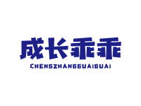 成长乖乖