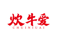 炊牛爱