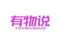 有物说