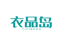 衣品岛