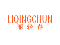 丽轻春