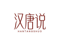 汉唐说
