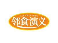 邻食演义
