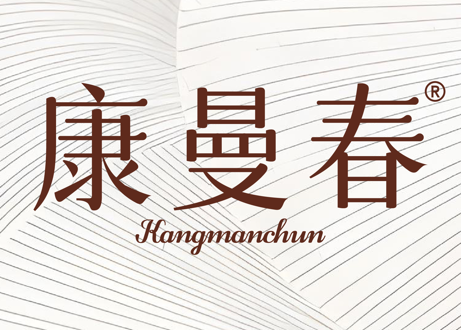 康曼春