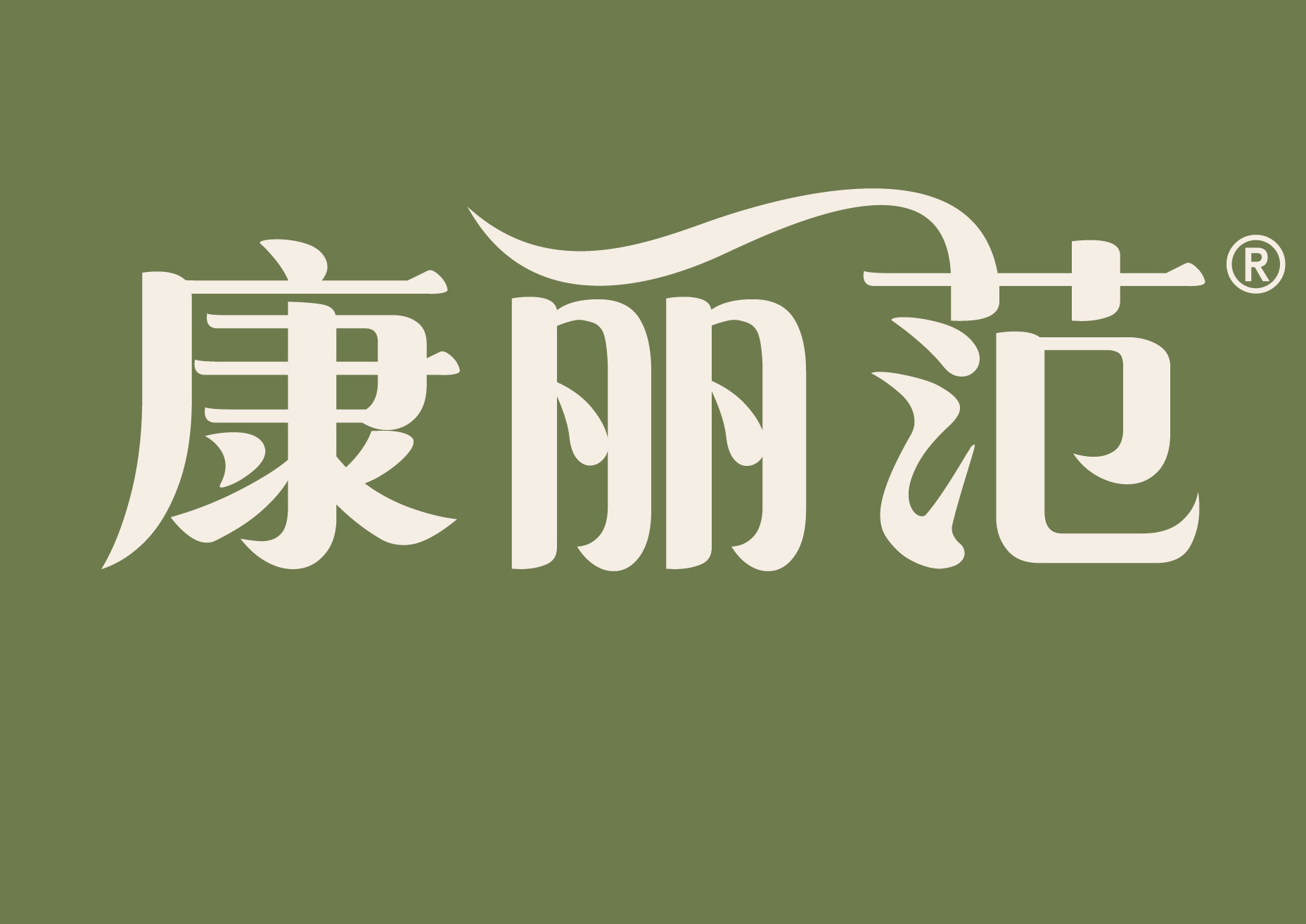康丽范