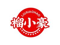 榴小豪