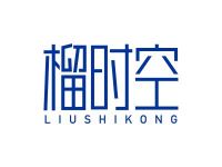 榴时空