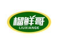 榴鲜哥