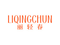 丽轻春