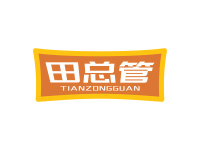 田总管