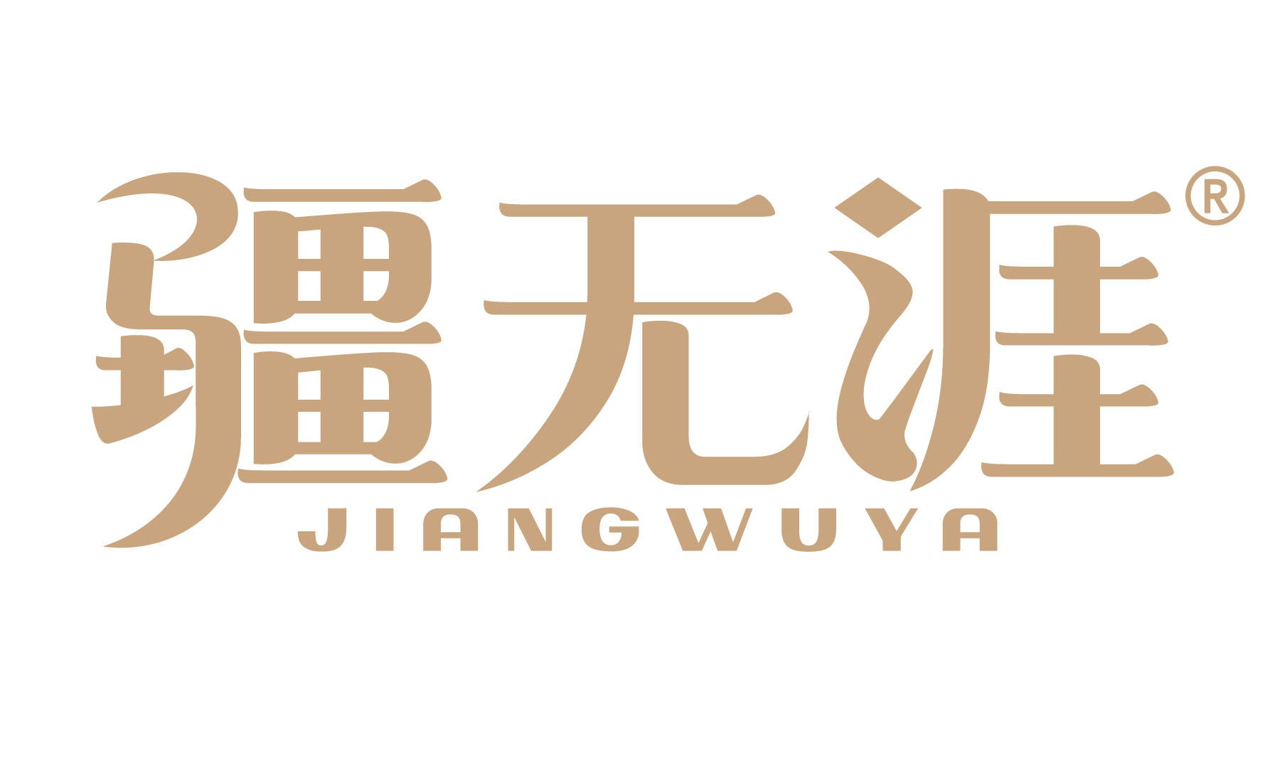 疆无涯