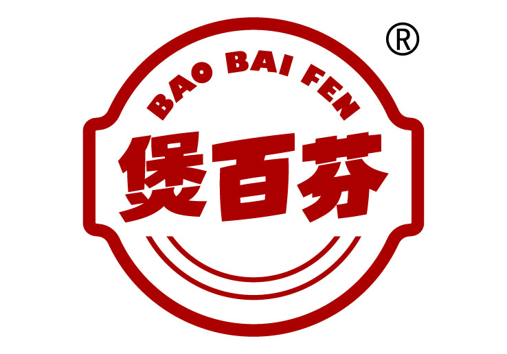 煲百芬