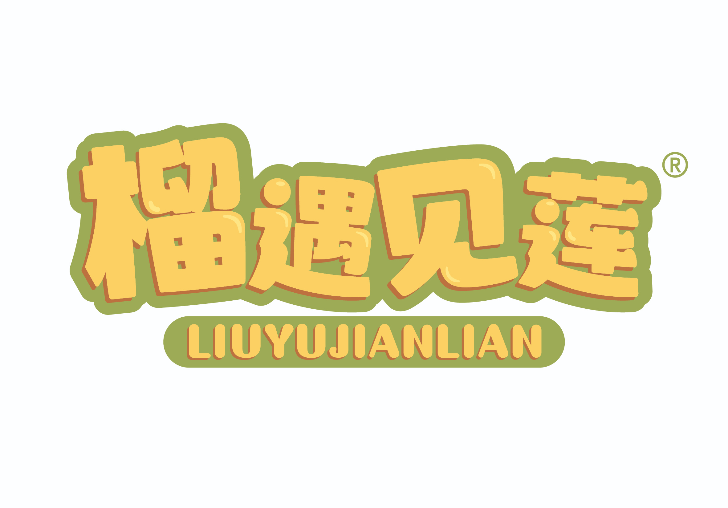 榴遇见莲