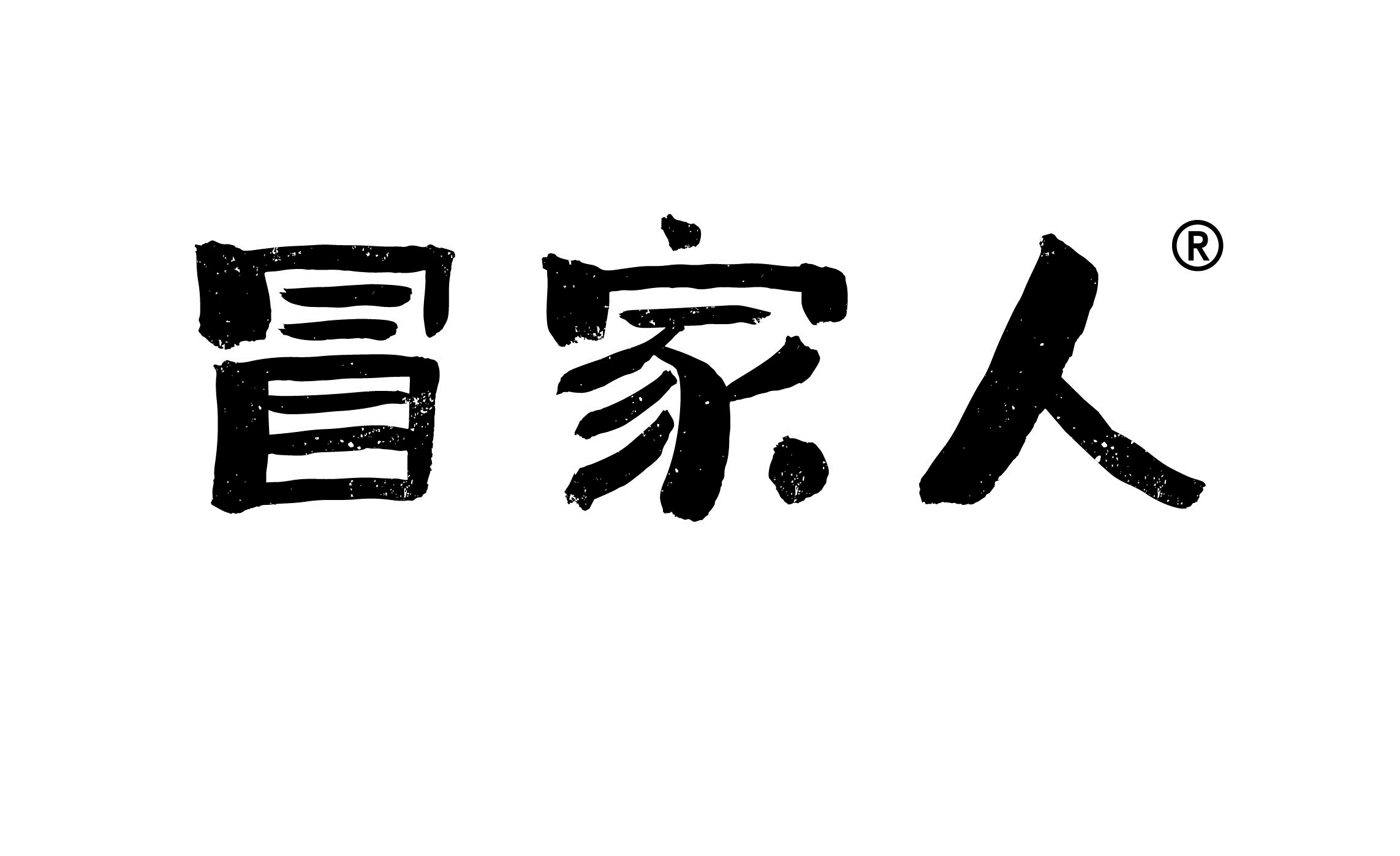 冒家人