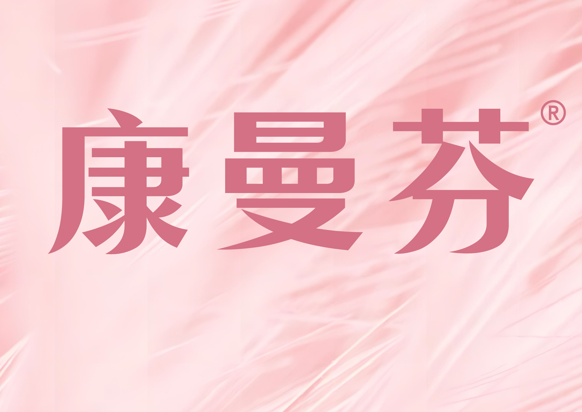 康曼芬