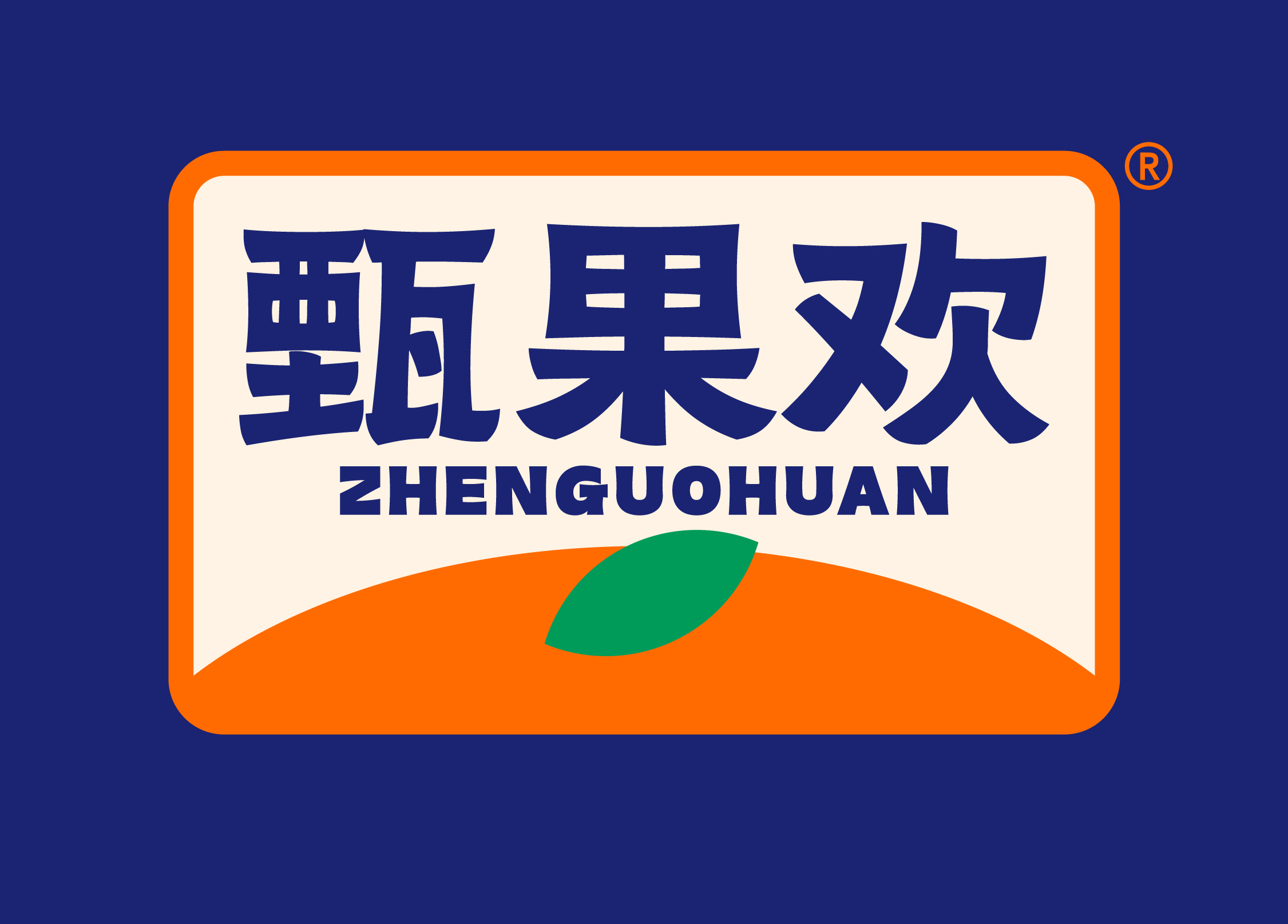 甄果欢