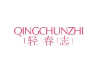 轻春志