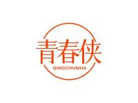 青春侠