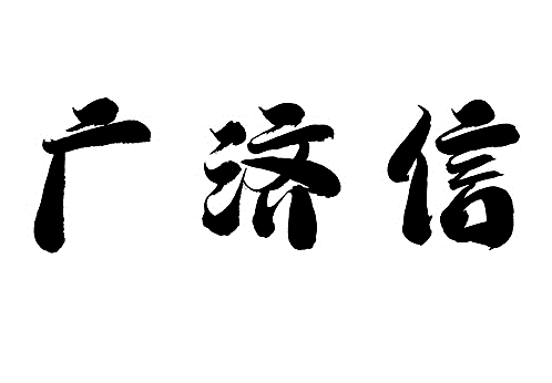 广济信