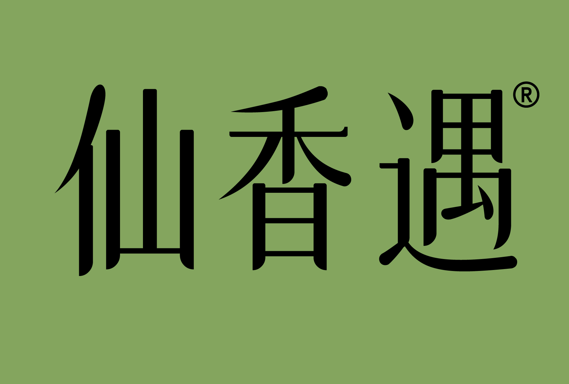 仙香遇