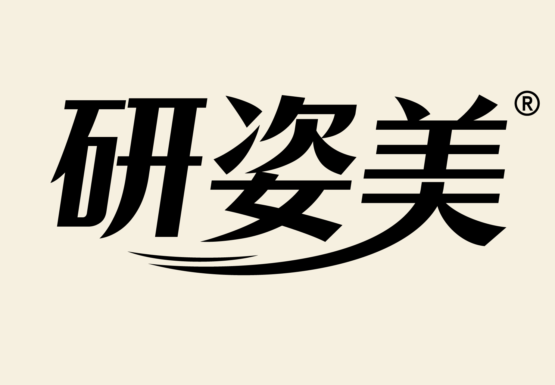 研姿美