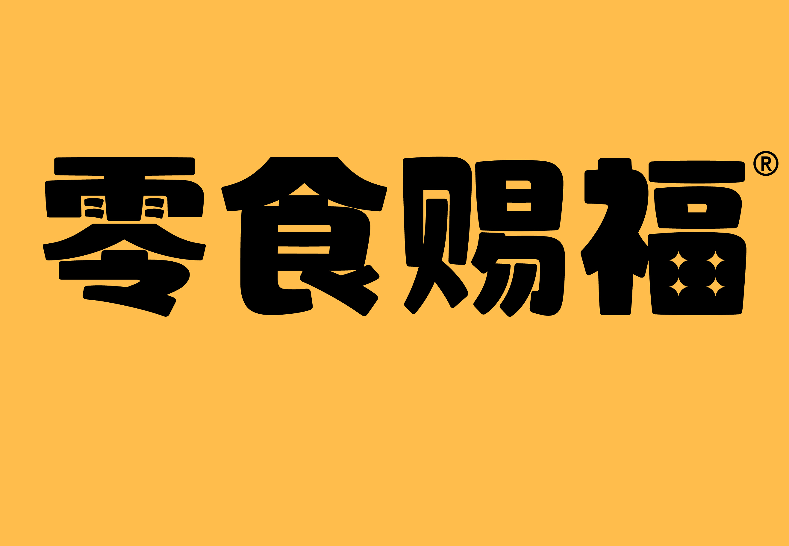 零食赐福