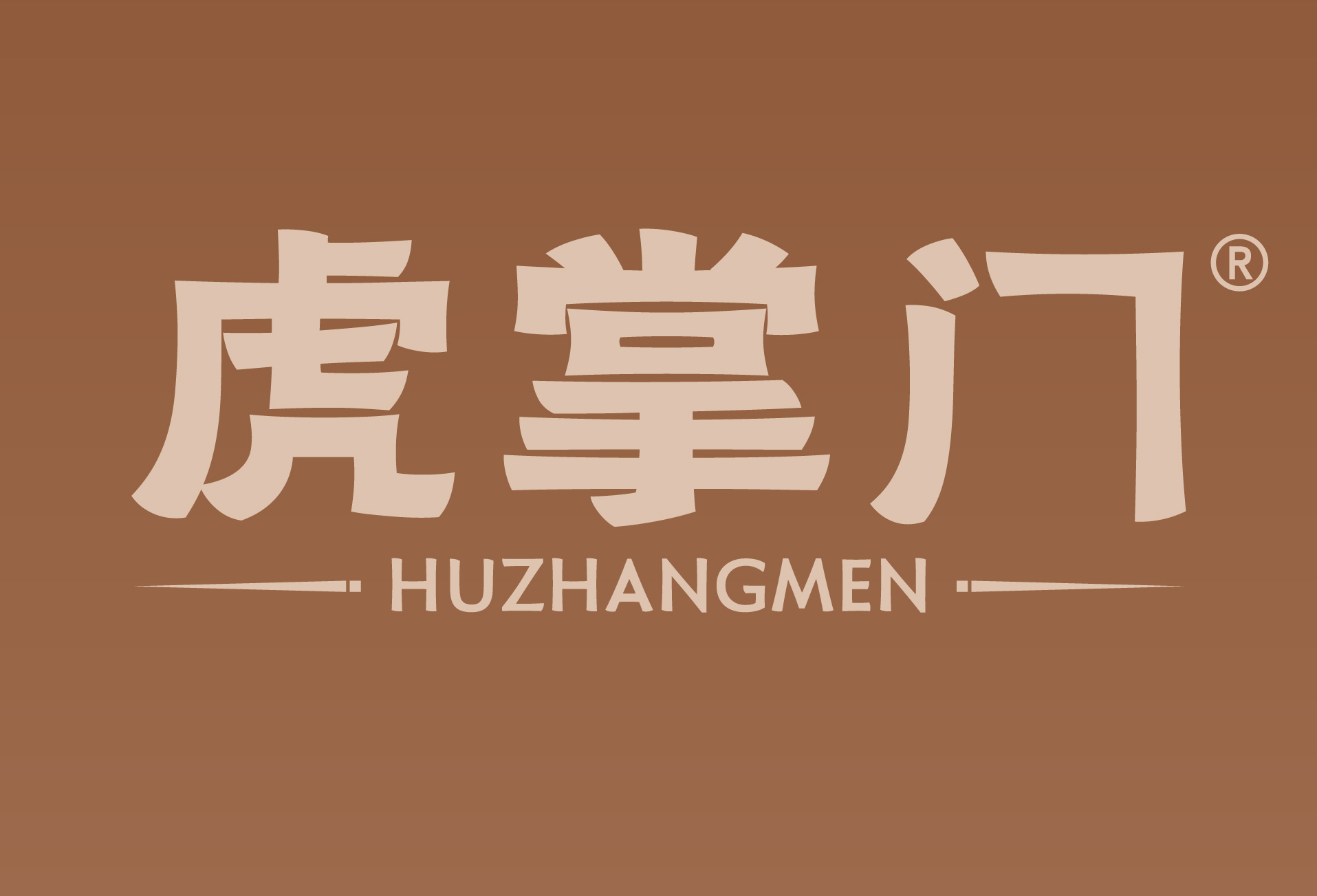虎掌门