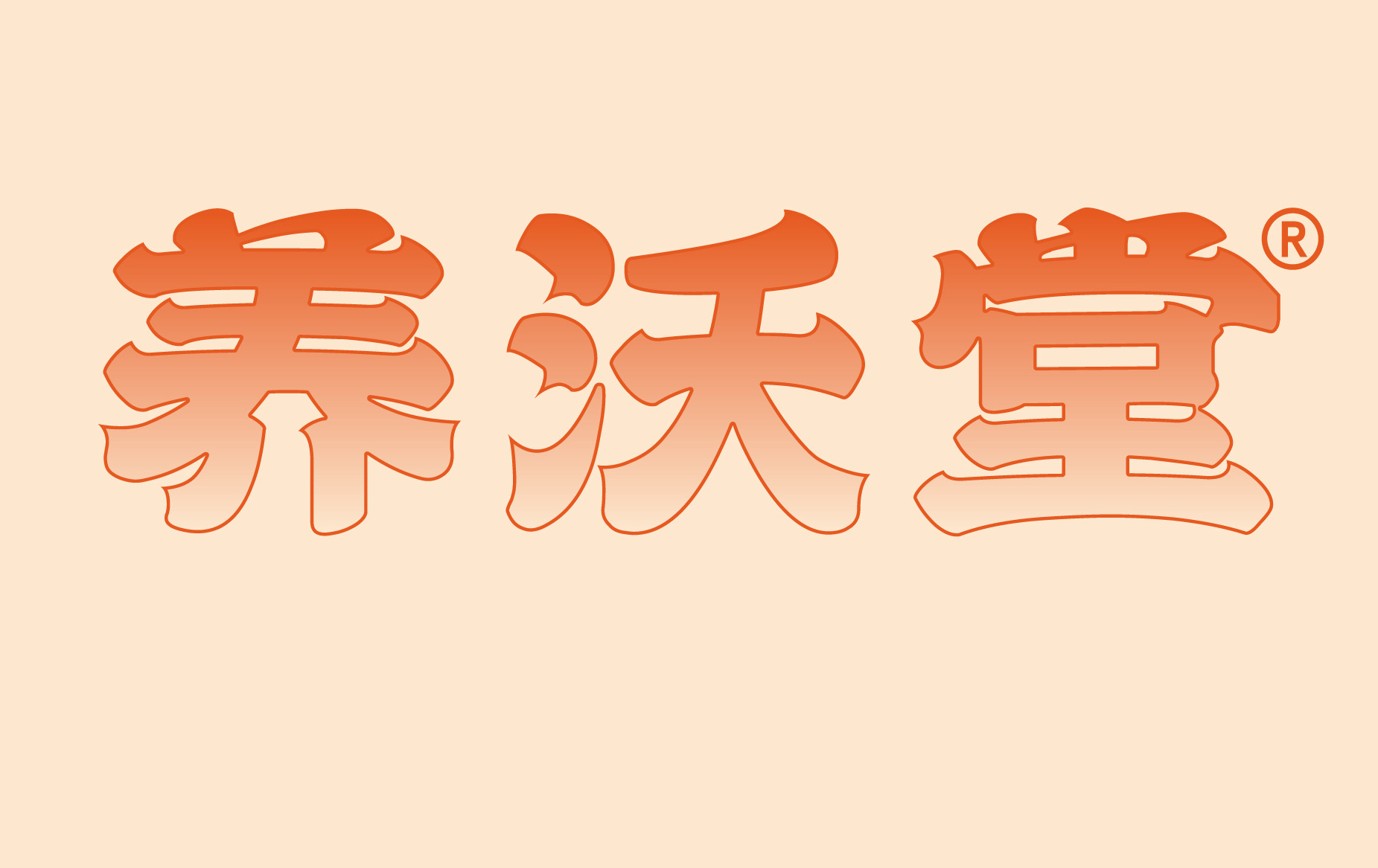 养沃堂