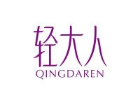 轻大人
