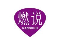 燃说