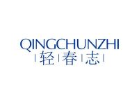 轻春志