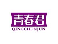 青春君