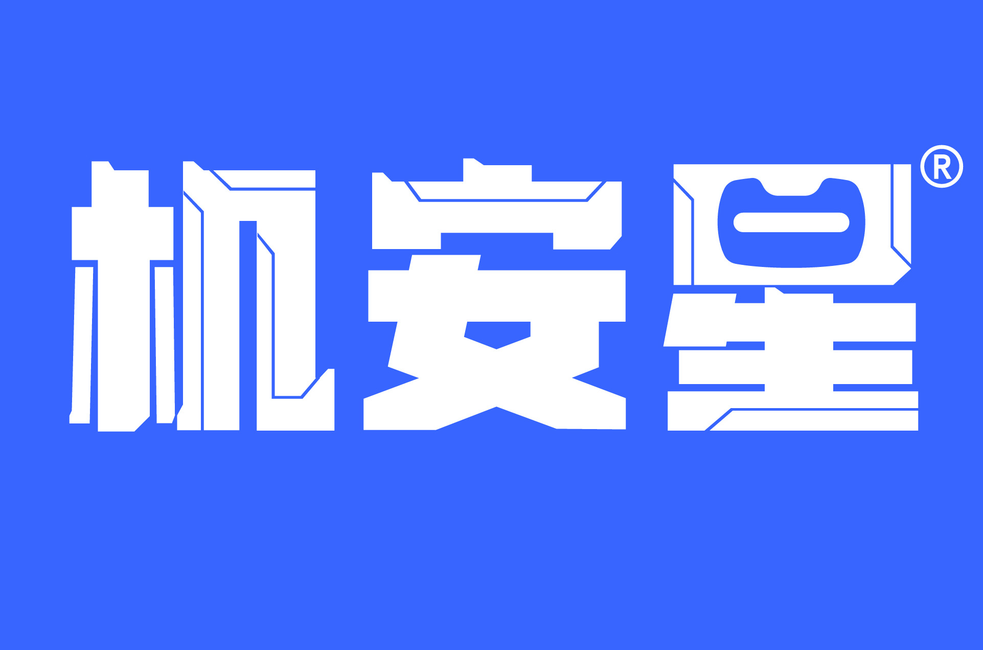 机安星