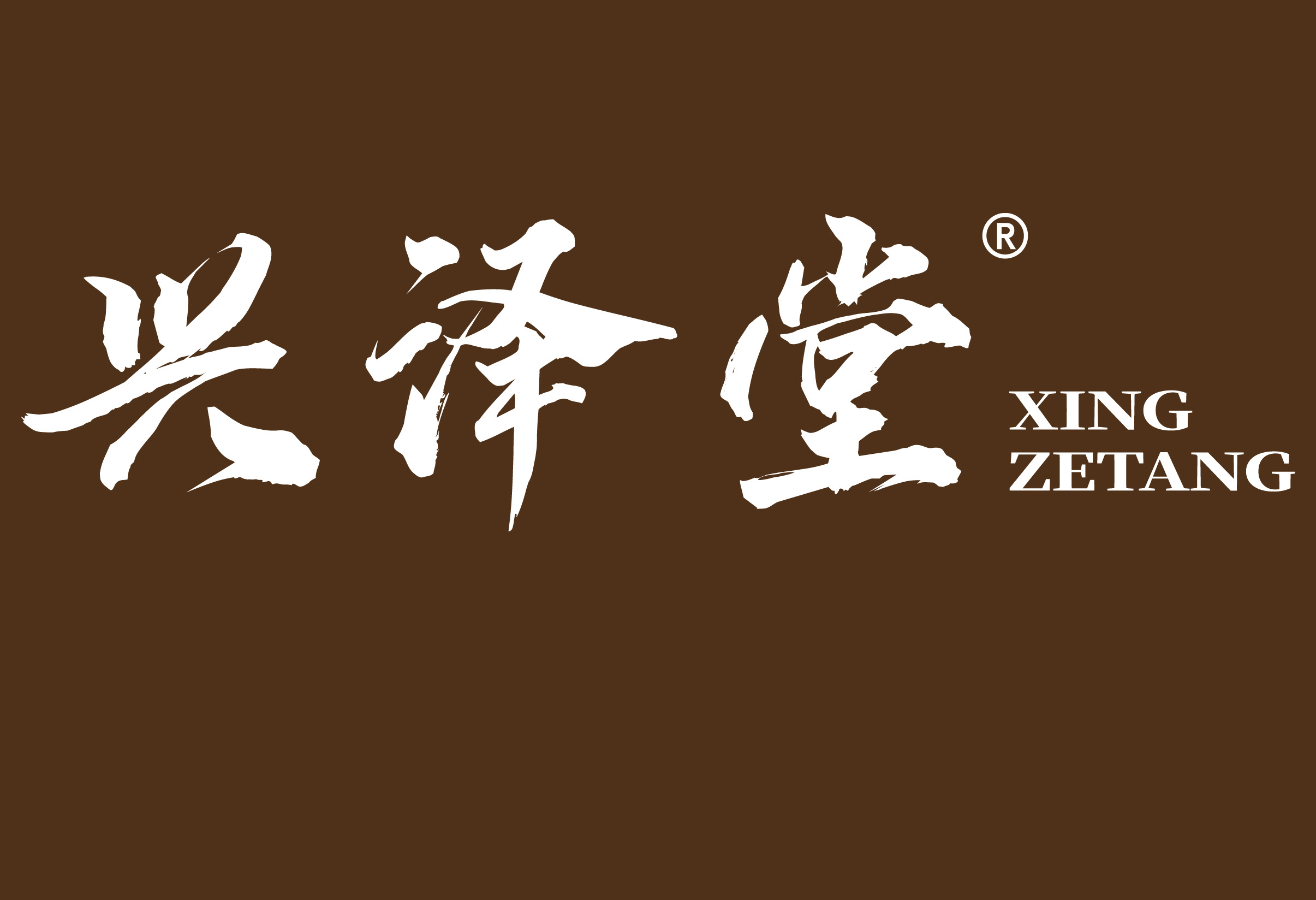 兴泽堂