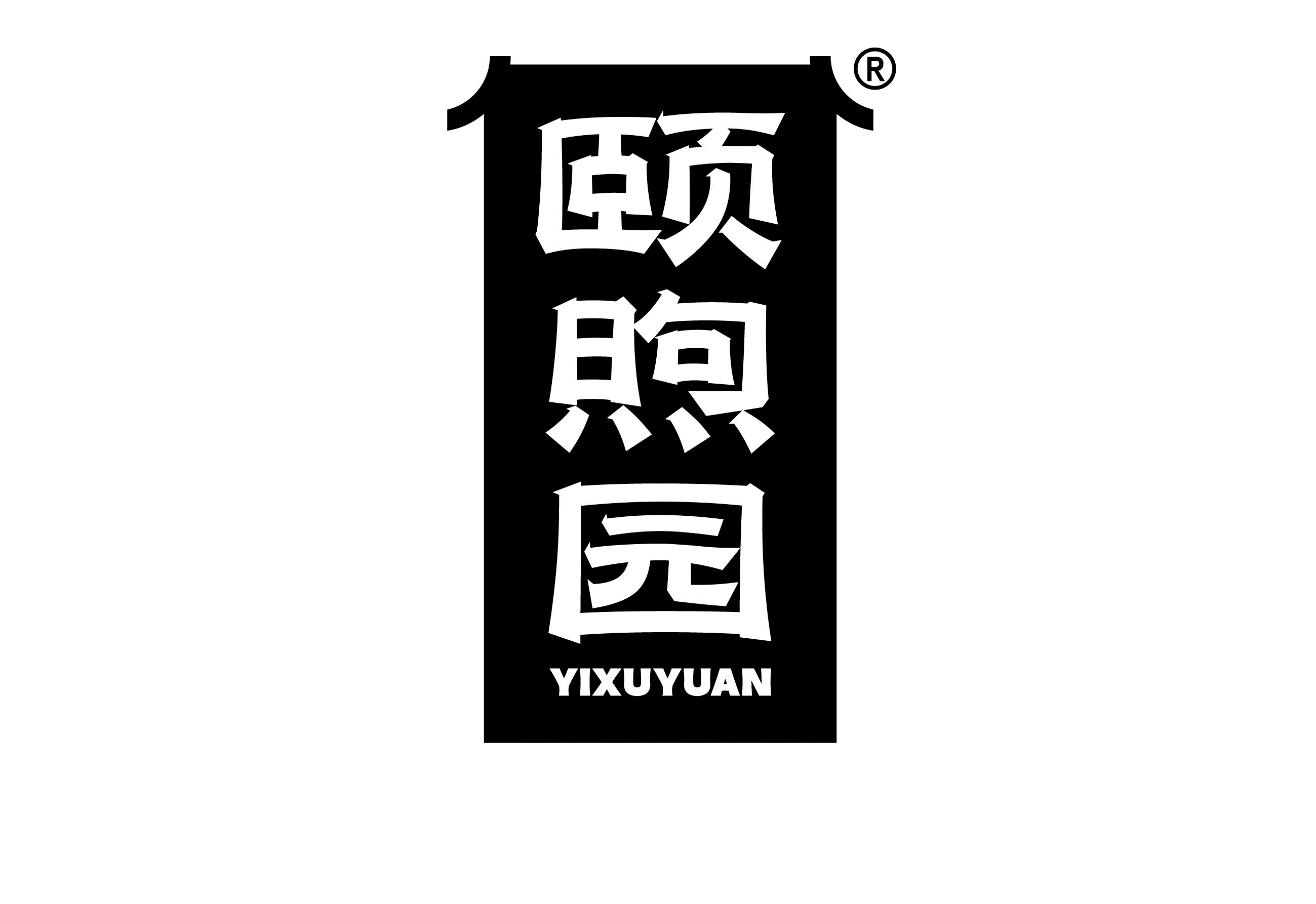颐煦园