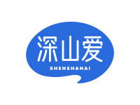 深山爱
