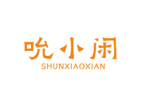 吮小闲